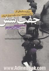 جفت شش: دوازده داستان از دوازده نویسنده ی برنده ی جایزه ی نوبل ادبیات (1901 - 2012)