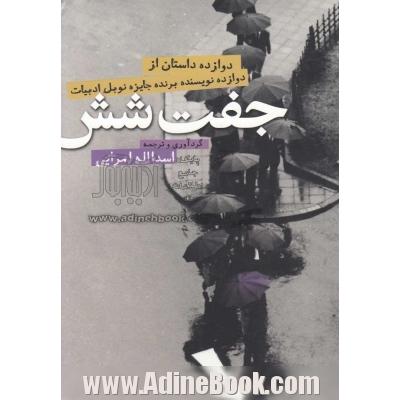 جفت شش: دوازده داستان از دوازده نویسنده ی برنده ی جایزه ی نوبل ادبیات (1901 - 2012)