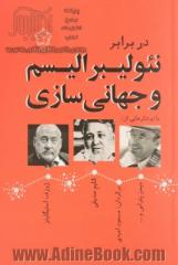 در برابر نئولیبرالیسم و جهانی سازی (بانوشتارهایی از: کلیم صدیقی، ژوزف استیگلیتز، جیمز پتراس و...)