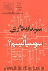 مسیر توسعه انسانی: سرمایه داری یا سوسیالیسم؟