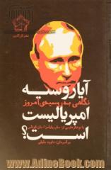 آیا روسیه امپریالیست است؟ نگاهی به روسیه ی امروز