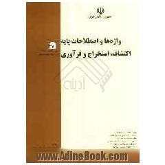 واژه ها و اصطلاحات پایه اکتشاف، استخراج و فرآوری مواد معدنی