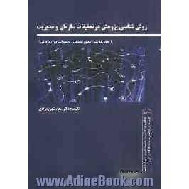 روش شناسی پژوهش در تحقیقات سازمان و مدیریت (منابع انسانی - تحقیقات بازاریابی، استراتژیک و مالی)