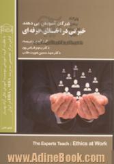 خبرگان آموزش می دهند: خبرگی در اخلاق حرفه ای