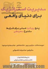 مدیریت استراتژیک برای دنیای واقعی: پنج رویکرد عملی برای شرایط متنوع محیطی با پیشگفتاری از دکتر مجتبی لشکربلوکی