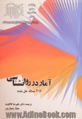 آمار در روان شناسی (416 مساله حل شده)