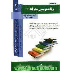 برنامه سازی پیشرفته C