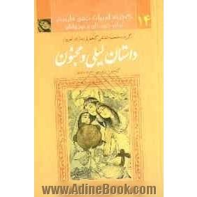 گزیده خمسه نظامی گنجوی به زبان امروز - داستان لیلی و مجنون