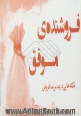 فروشنده ی موفق (نکته هایی در مدیریت فروش)