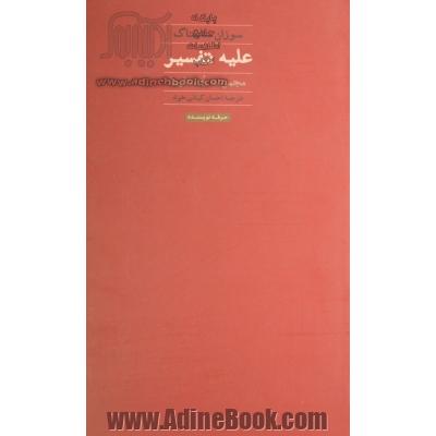 علیه تفسیر (مجموعه جستارها)،(هنر،ادبیات،فلسفه24)