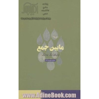 مابین جمع (ارتباط تک به تک)،(هنر،ادبیات،فلسفه32)