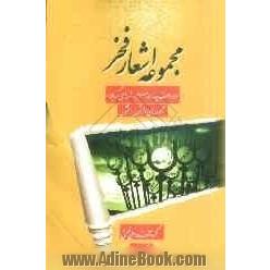 مجموعه اشعار فخر: در وصف چهارده معصوم و شهدای کربلا (مجموعه ای از غزل و مثنوی)