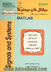 سیگنال ها و سیستم ها با استفاده از MATLAB