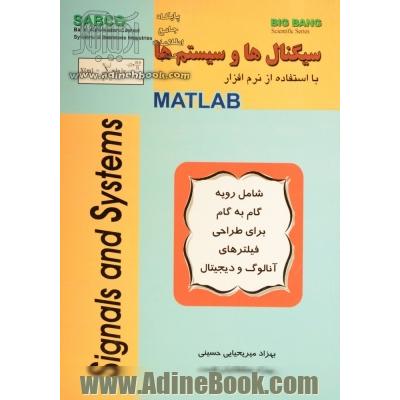 سیگنال ها و سیستم ها با استفاده از MATLAB