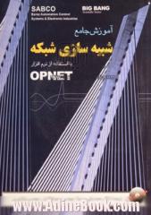 آموزش جامع شبیه سازی شبکه با استفاده از نرم افزار OPNET