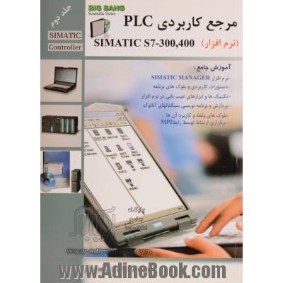 مرجع کاربردی PLC simatic s7 -300, 400: siemens (نرم افزار) جلد دوم