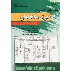 مدارهای کاربردی برق ساختمان (زمینه تاسیسات الکتریکی) قابل استفاده برای: دانش آموزان کار دانش و فنی و حرفه ای ...