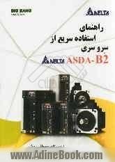 راهنمای استفاده سریع از سرو سری ASDA-B2 DELTA