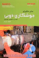 مبانی متالورژی جوشکاری ذوبی: مهندسی و تکنولوژی جوشکاری