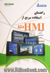 راهنمای استفاده سریع از HMI دلتا