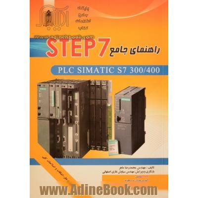 راهنمای جامع STEP 7 (همراه با لوح فشرده) - جلد 1