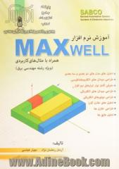 آموزش نرم افزار MAXWELL (با حل مثال های کاربردی)