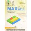 آموزش نرم افزار MAXWELL (با حل مثال های کاربردی)