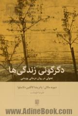 دگرگونی زندگی ها: تحولی در روان درمانی پویشی