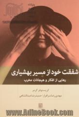 شفقت خود از مسیر بهشیاری: رهایی از افکار و هیجانات مخرب