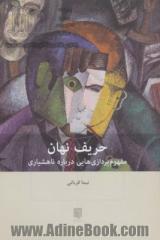 حریف نهان: مفهوم پردازی هایی درباره ناهشیاری