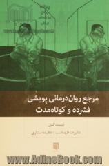 کتاب مرجع روان درمانی پویشی فشرده و کوتاه مدت