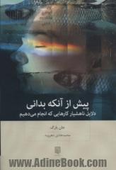 پیش از آنکه بدانی: دلایل ناهشیار کارهایی که انجام می دهیم