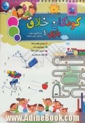 کودکان خلاق بازی 1: شامل هزار تو، نقطه به نقطه، تصاویر پنهان شده، جورچین، بازی حافظه، تفاوت ها و ایکس او