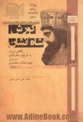 کورش، شاه انشان: نگاهی دیرباز به تاریخ و جغرافیای سرزمین چهارمحال و بختیاری