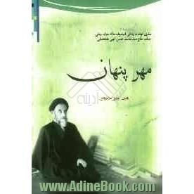 مهر پنهان: نظری کوتاه به زندگی فیلسوف متاله، عارف ربانی جناب حاج سیدمحمدحسن الهی طباطبایی