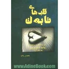 قلب های تا به تا: سیر شروع و سرانجام روابط دختر و پسر