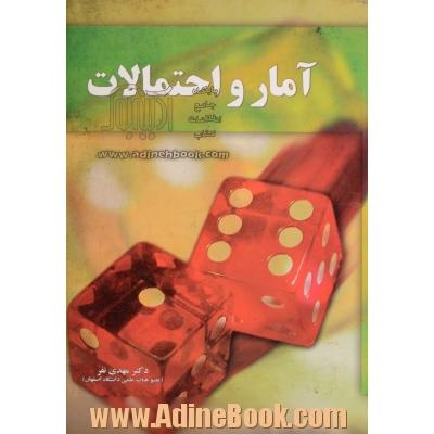 آمار و احتمالات