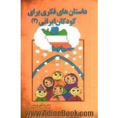 داستان های فکری برای کودکان ایرانی (4)