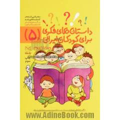 داستان های فکری برای کودکان ایرانی (5)