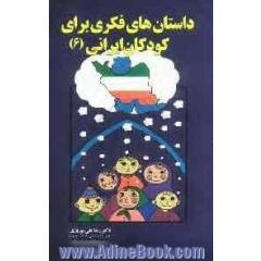 داستان های فکری برای کودکان ایرانی (6)