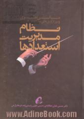 نظام مدیریت استعدادها: مبانی نظری و موردکاوی های سازمانی