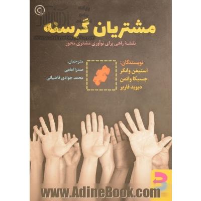 مشتریان گرسنه: نقشه راهی برای نوآوری مشتری محور