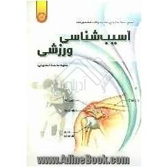 آسیب شناسی ورزشی: مجموعه جامع خلاصه درس، نکات و سوالات چهارگزینه ای طبقه بندی شده