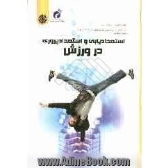 استعدادیابی و استعدادپروری در ورزش