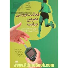 فعالیت ورزشی تمرین دیابت (با رویکرد اثرات فعالیت بدنی بر پیشگیری و کنترل دیابت)