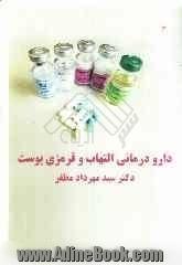 دارودرمانی التهاب و قرمزی پوست