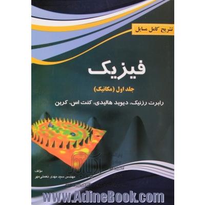 تشریح کامل مسائل فیزیک هالیدی - جلد اول (مکانیک)