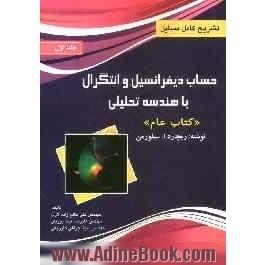 تشریح کامل مسائل حساب دیفرانسیل و انتگرال و هندسه تحلیلی: کتاب عام سیلورمن