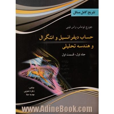 تشریح کامل مسایل حساب دیفرانسیل و انتگرال و هندسه تحلیلی: قسمت اول