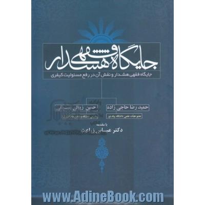 جایگاه فقهی هشدار و نقش آن در رفع مسئولیت کیفری